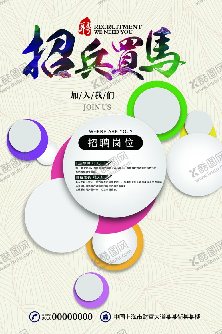 编号：46430007122220232283【酷图网】源文件下载-招聘海报