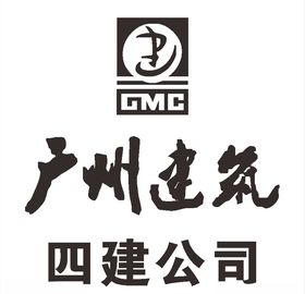 广州建筑四建公司