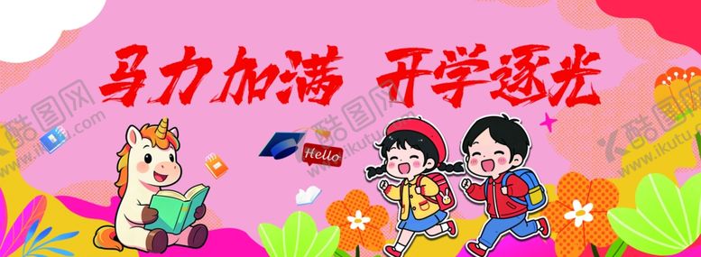 编号：55309604071832585489【酷图网】源文件下载-开学背景