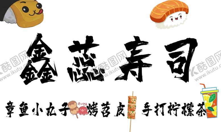 编号：12383101270349298408【酷图网】源文件下载-寿司
