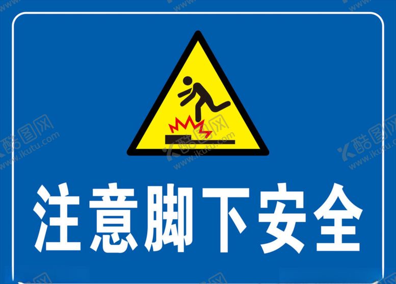 编号：21930809170654524540【酷图网】源文件下载-注意脚下安全