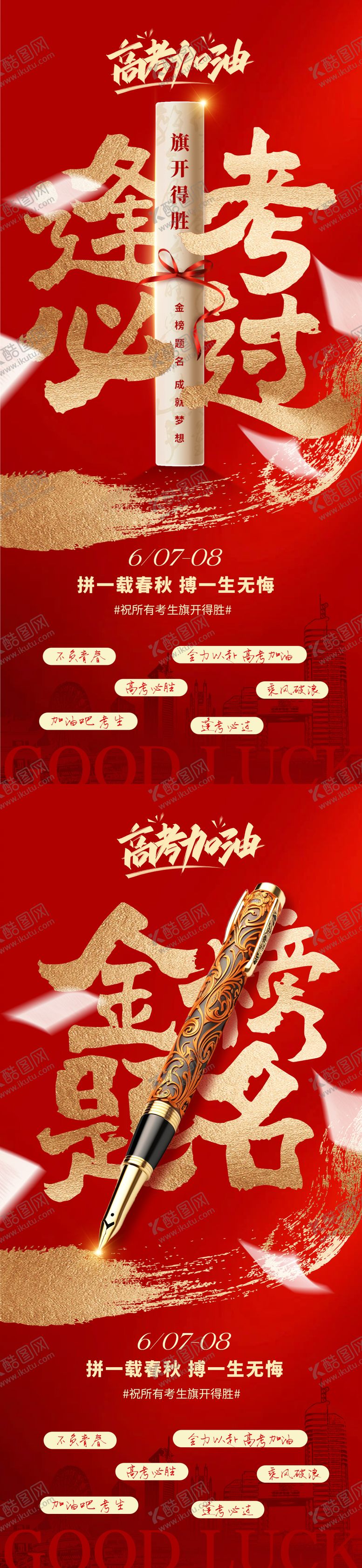 编号：26817806151348399473【酷图网】源文件下载-地产高考加油红金大字报