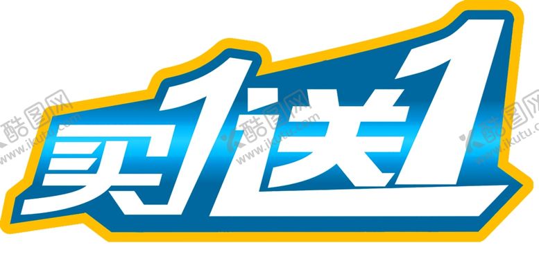 编号：19657406240921459925【酷图网】源文件下载-买一送一