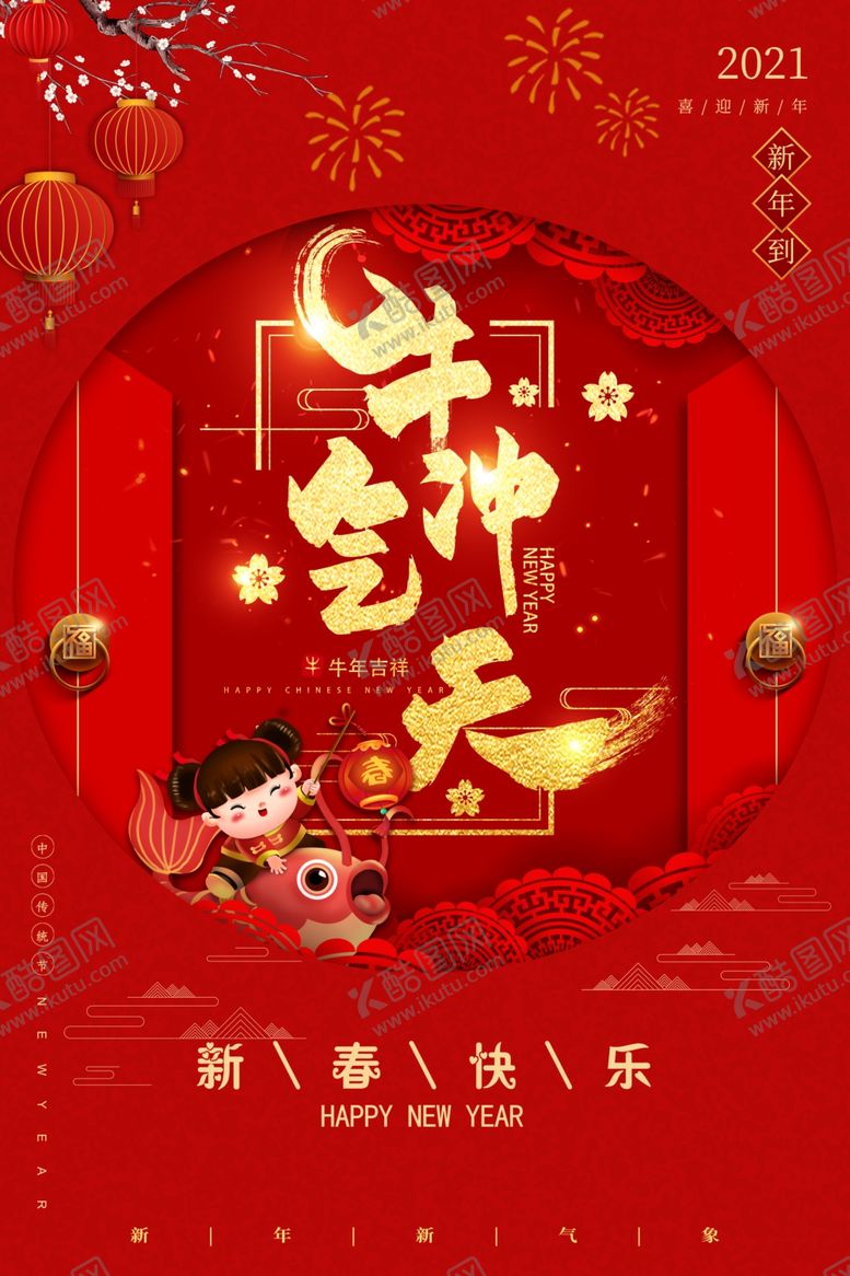 编号：24287406171736005906【酷图网】源文件下载-2021牛年