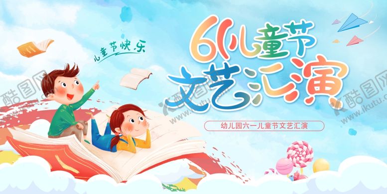 编号：90259405240359057153【酷图网】源文件下载-六一儿童节汇演背景