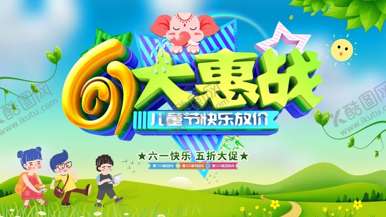 编号：84673406291528165889【酷图网】源文件下载-61大惠战促销活动海报