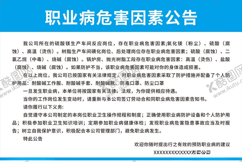 编号：16373809280138173137【酷图网】源文件下载-职业病危害因素公告