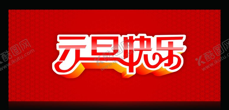 编号：24656609210856262031【酷图网】源文件下载-元旦海报