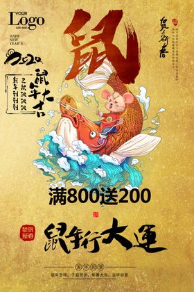 鼠年大运新年海报