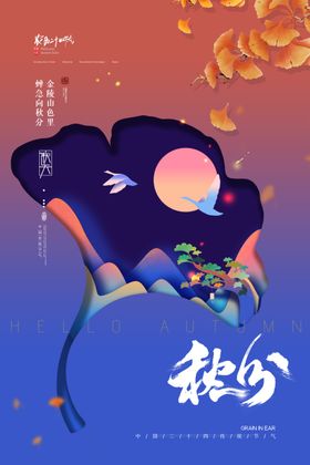 秋分促销节气二十四节气