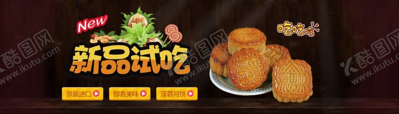 编号：78148110090703356308【酷图网】源文件下载-中秋月饼