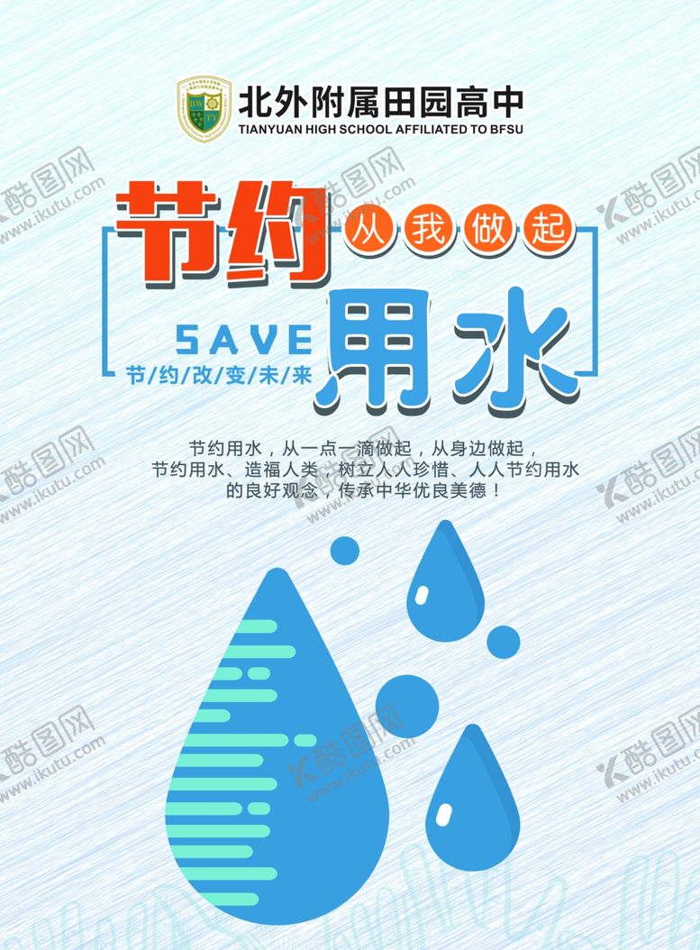 编号：24855107010558251338【酷图网】源文件下载-节约用水拒绝浪费公益广告