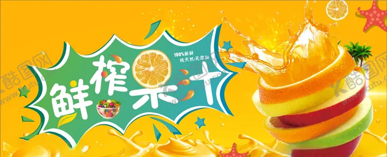 编号：77112707011541253031【酷图网】源文件下载-鲜榨果汁