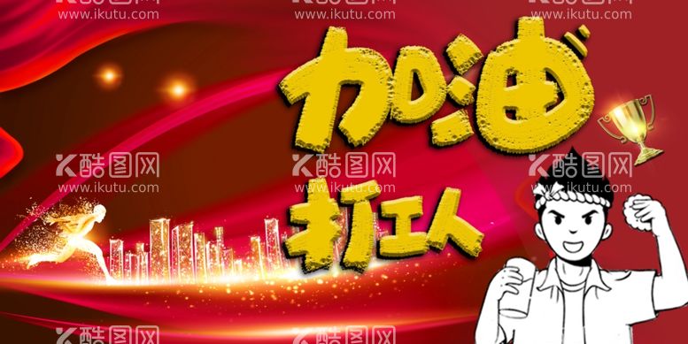 编号：64975812040858314957【酷图网】源文件下载-加油海报