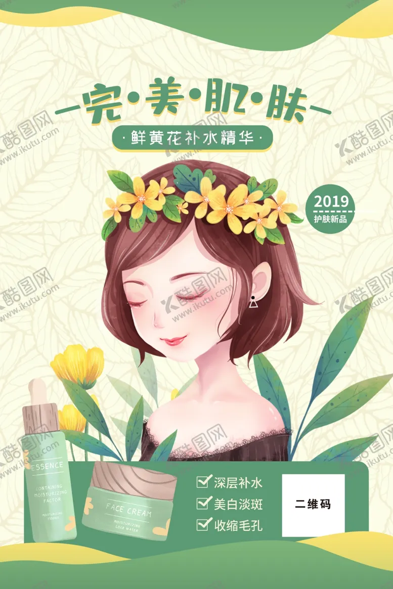 编号：84971412091436183919【酷图网】源文件下载-化妆品海报