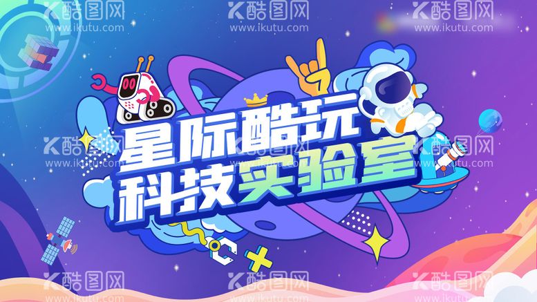 编号：24256812030657502958【酷图网】源文件下载-星际酷玩科技实验室路演背景板