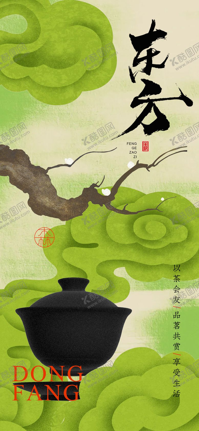 编号：85149906151832366111【酷图网】源文件下载-茶馆品茶东方文化海报