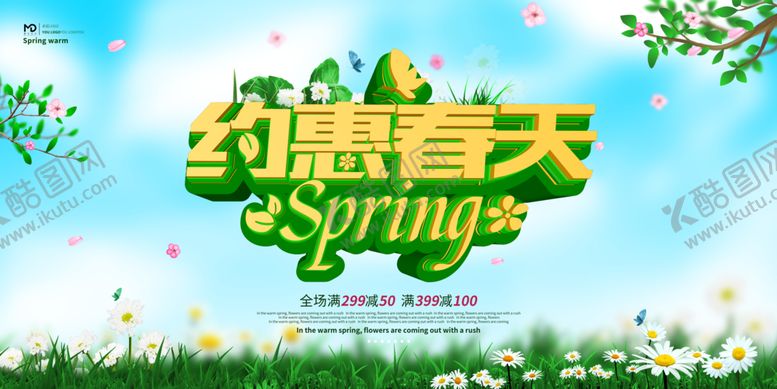 编号：39985609221112084483【酷图网】源文件下载-约惠春天