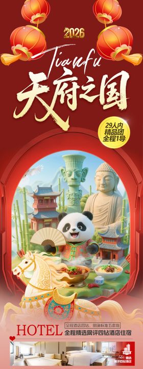 四川马年旅游海报