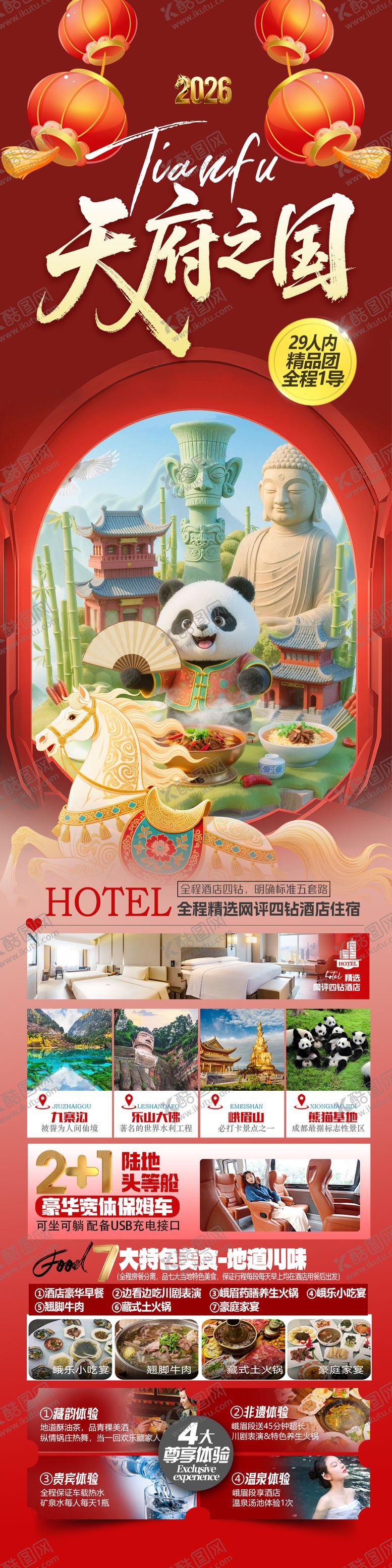 编号：67884712311901509699【酷图网】源文件下载-四川马年旅游海报 