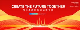 凝心聚力共创未来科技论坛发布会