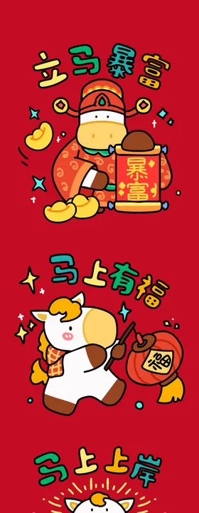 马年插画海报 