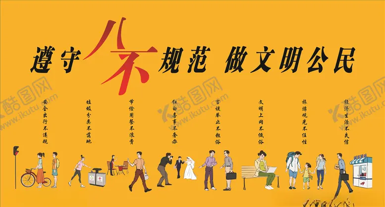 编号：72319307021127264981【酷图网】源文件下载-遵守八不行为规范