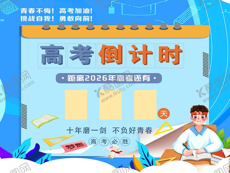 编号：77947911180111586480【酷图网】源文件下载-高考倒计时