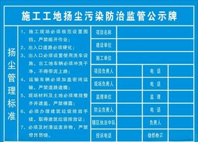 施工工地扬尘污染防治监管公示牌