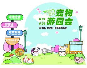 欢乐游园会海报