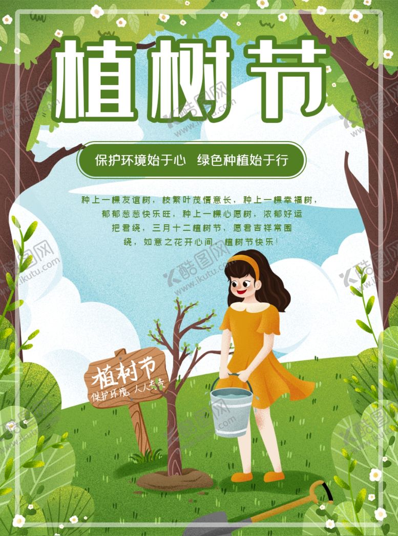 编号：50767610260241283069【酷图网】源文件下载-植树节