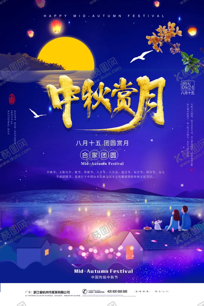 编号：73611606232056208363【酷图网】源文件下载-中秋节海报