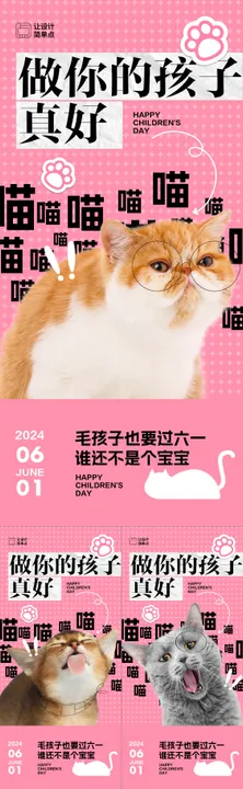 61儿童节宠物猫咪系列海报公历日六一