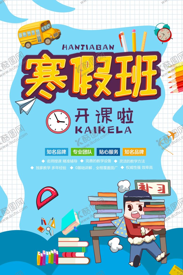 编号：88896306190143185252【酷图网】源文件下载-寒假班