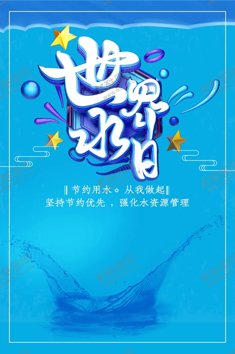 编号：62551501262229576222【酷图网】源文件下载-世界水日