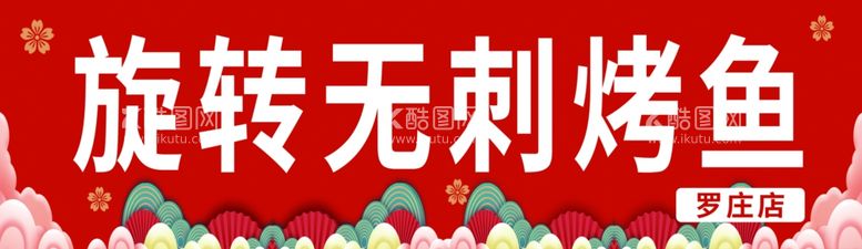 编号：71880701300035238972【酷图网】源文件下载-烤鱼广告