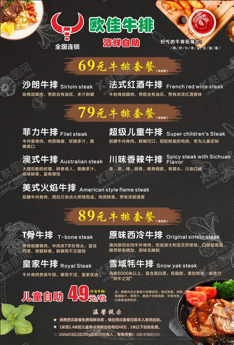 编号：86077206251817231252【酷图网】源文件下载-欧佳牛排菜单