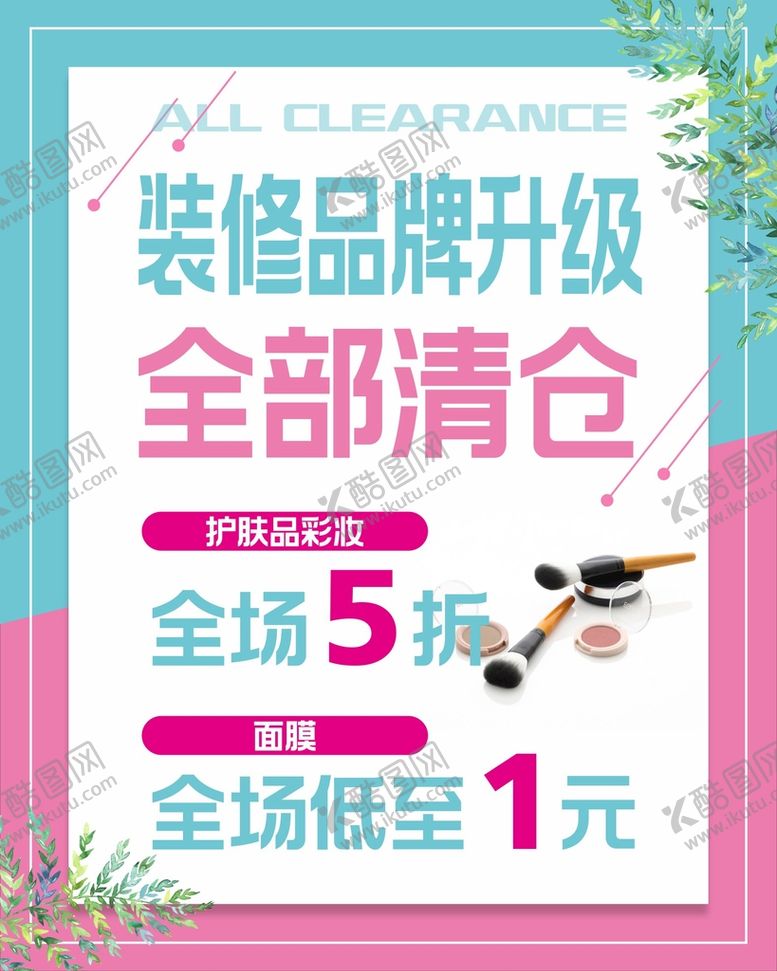 编号：64208110071438468023【酷图网】源文件下载-清仓海报