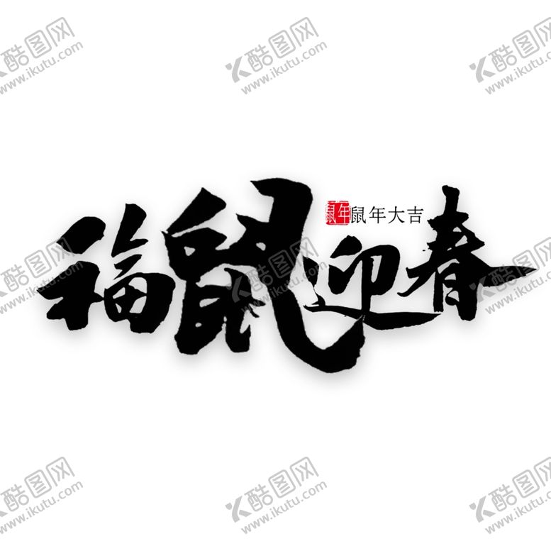 编号：81265309250134061248【酷图网】源文件下载-新年素材