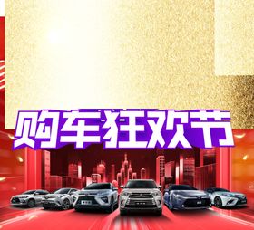 购车狂欢节