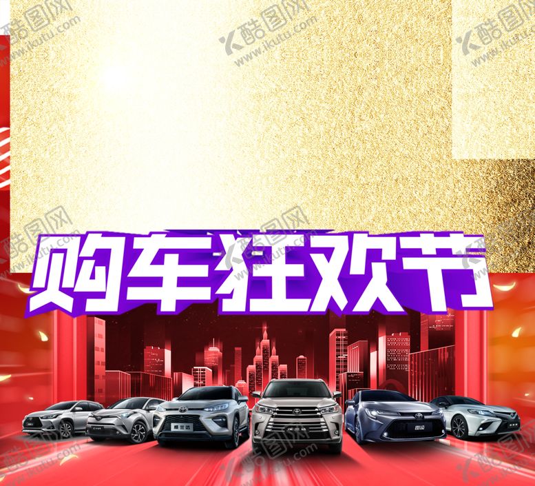 编号：78113509160024242085【酷图网】源文件下载-购车狂欢节