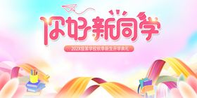 你好新同学宣传海报