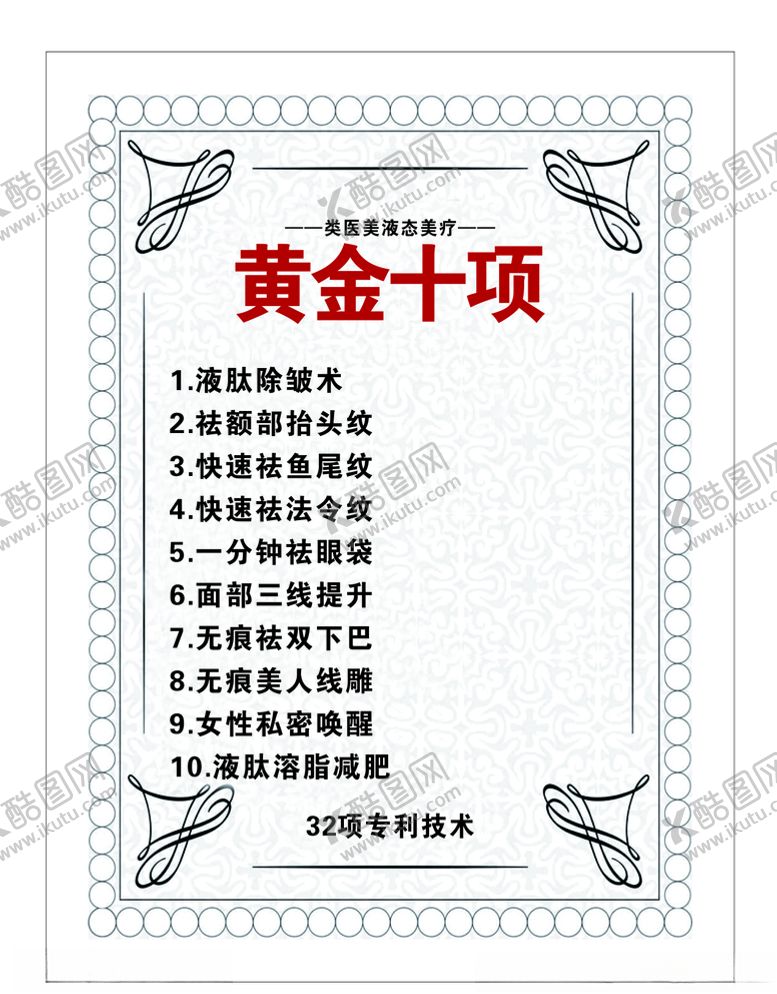 编号：74664306261251521508【酷图网】源文件下载-类医美液态美疗黄金十项