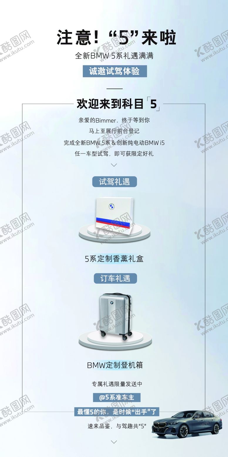 编号：37348502150333531980【酷图网】源文件下载-宝马5系试驾邀请卡券图
