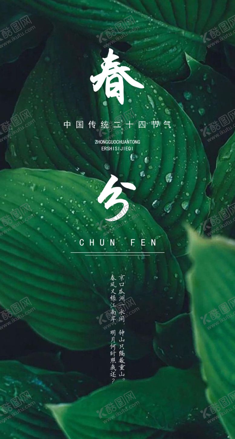 编号：58239910221836519049【酷图网】源文件下载-春分
