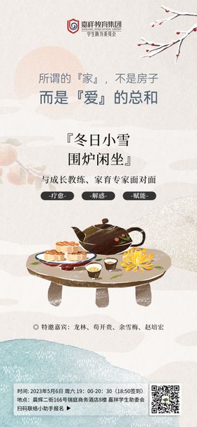 围炉煮茶 活动海报