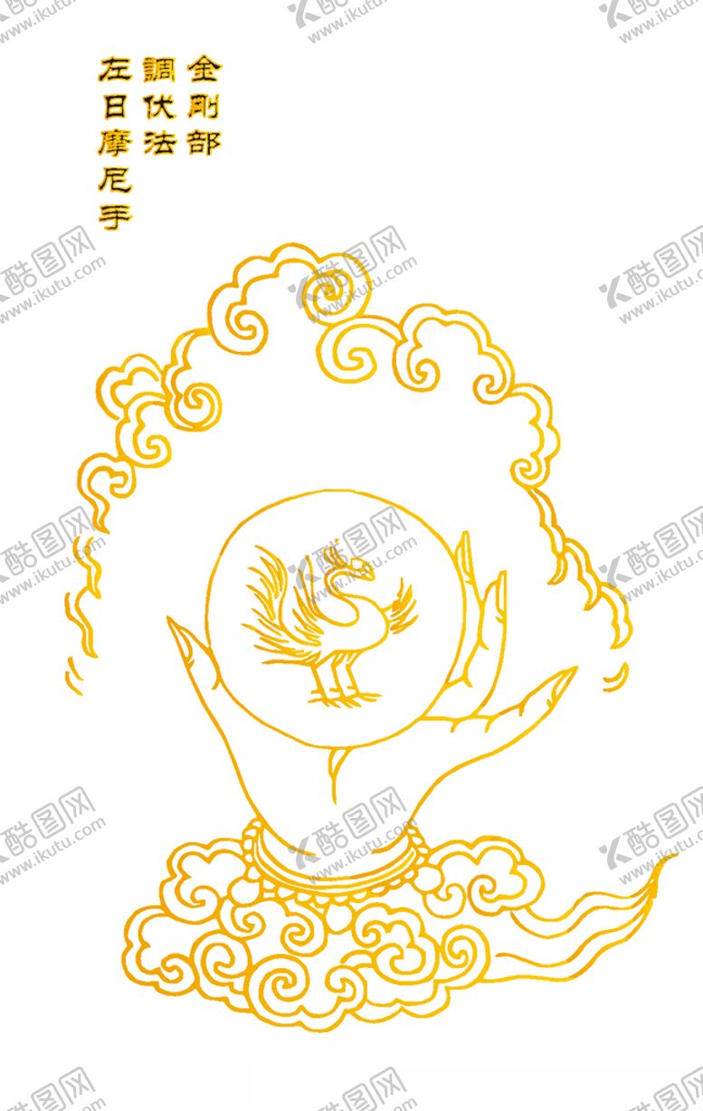 编号：40020010250145399180【酷图网】源文件下载-金刚部调伏法左日摩尼手