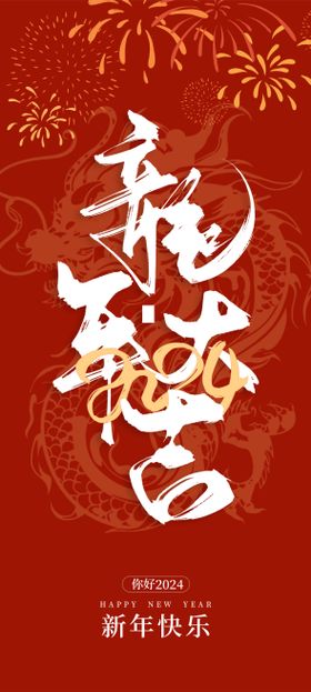 元旦新年海报快乐龙公历节日