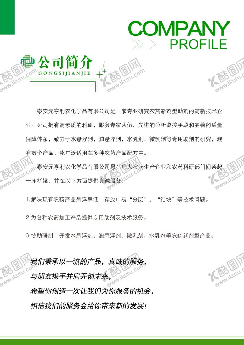 编号：27936703242353023528【酷图网】源文件下载-农业画册公司简介