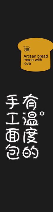 编号：07452809241803507195【酷图网】源文件下载-面包店宣传海报